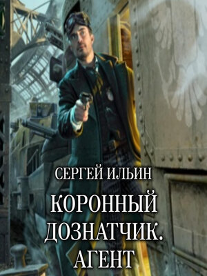 cover image of Коронный дознатчик. Агент